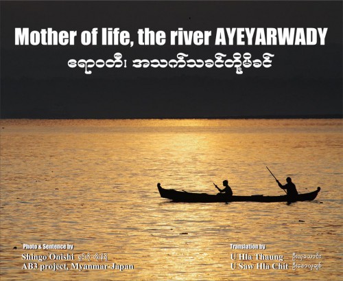 Mother of life, the river AYEYARWADY 