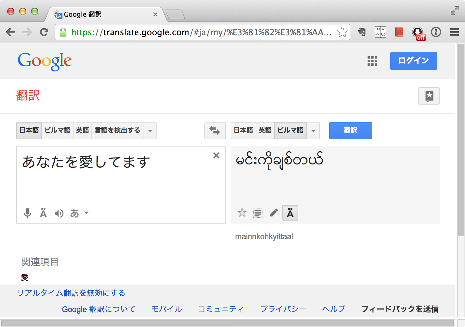 ついにGoogle翻訳にビルマ語（ミャンマー語）が | エヤワディ Blog